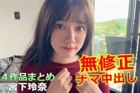 宮下玲奈 流出|『宮下玲奈』がAVデビュー前にFC2無修正4作品に出演！現在は。